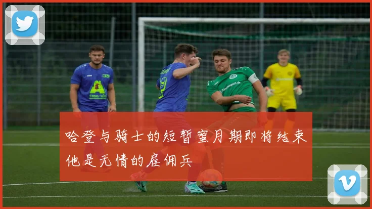哈登与骑士的短暂蜜月期即将结束他是无情的雇佣兵
