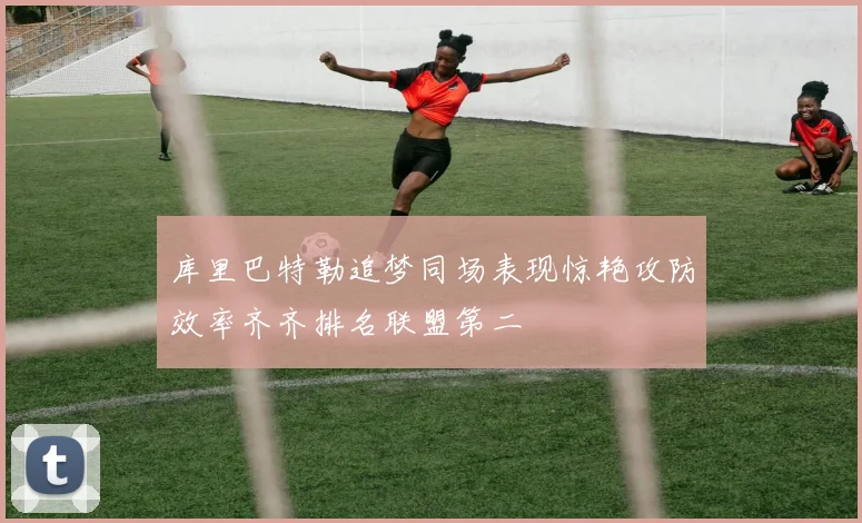库里巴特勒追梦同场表现惊艳攻防效率齐齐排名联盟第二
