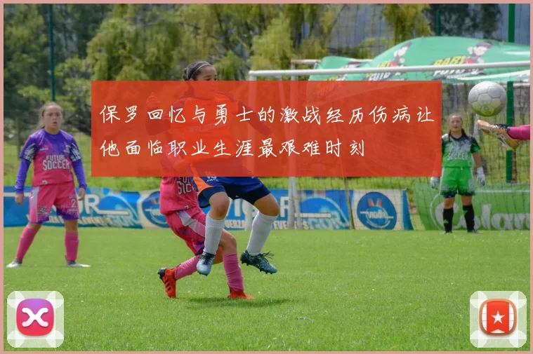保罗回忆与勇士的激战经历伤病让他面临职业生涯最艰难时刻