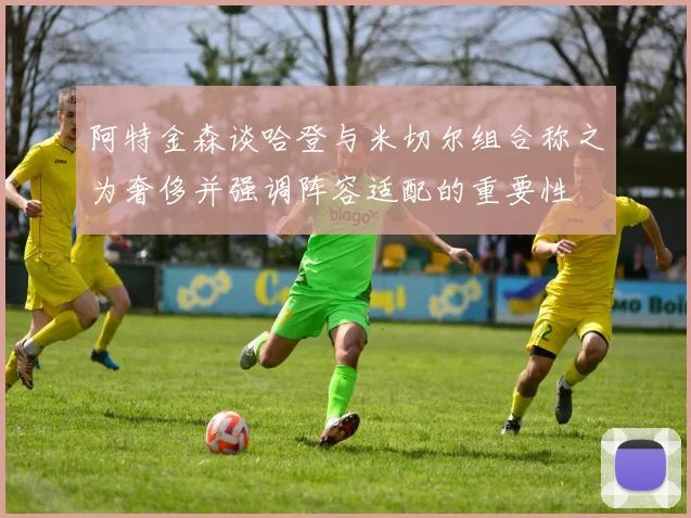 阿特金森谈哈登与米切尔组合称之为奢侈并强调阵容适配的重要性