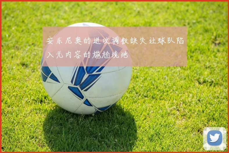 安东尼奥的进攻调教缺失让球队陷入无内容的尴尬境地