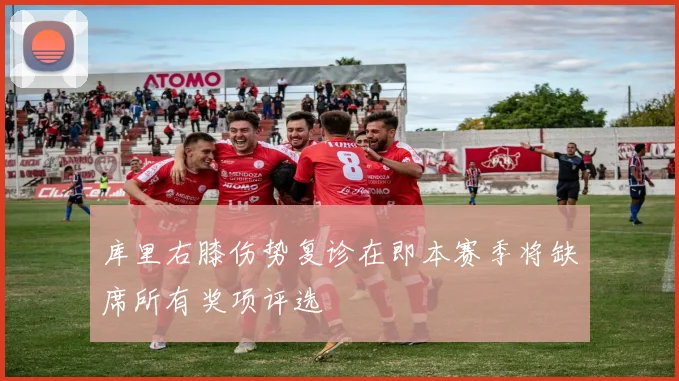 库里右膝伤势复诊在即本赛季将缺席所有奖项评选