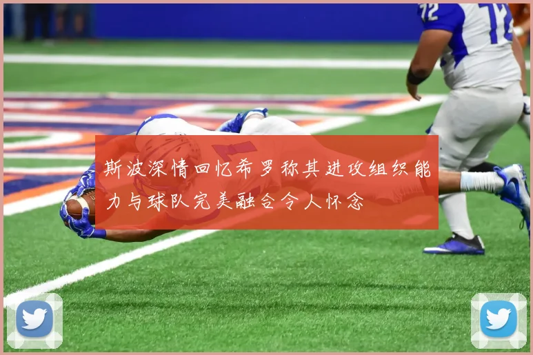 斯波深情回忆希罗称其进攻组织能力与球队完美融合令人怀念