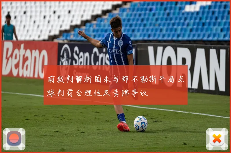 前裁判解析国米与那不勒斯平局点球判罚合理性及黄牌争议