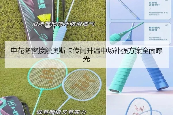 申花冬窗接触奥斯卡传闻升温中场补强方案全面曝光